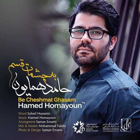 Hamed Homayoun Be Cheshmat Ghasam
